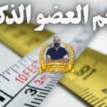 زيادة طول العضو الذكرى