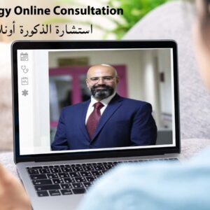 Andrology Online Consultation استشارة الذكورة أونلاين