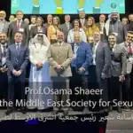 رئيس جمعية الشرق الاوسط لطب الصحة الجنسية