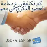 ‏كم تكلفة زرع دعامة بالعضو الذكري في مصر الآن؟