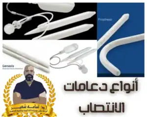 ‏ ‏أنواع ‏دعامة الانتصاب | ‏مقارنة دعامة العضو الذكرى الصلبة مع دعامة القضيب الهيدروليكية